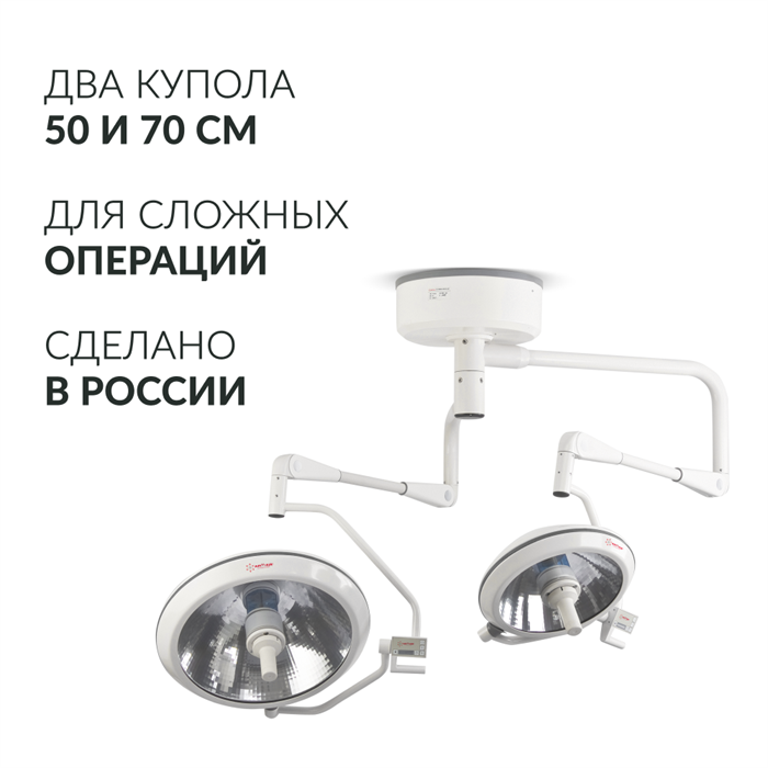 Светильник хирургический медицинский Армед ЕЛ700/500 10059