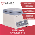 Центрифуга лабораторная Армед LC-04B 10034