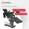 Операционный стол Армед ET-IV 10035