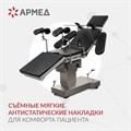 Операционный стол Армед ET-IV 10035