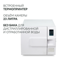 Стерилизатор паровой Армед DGT-23B Объём 23 литра 10038