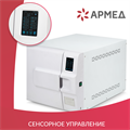Стерилизатор паровой Армед DGT-23B Объём 23 литра 10038