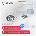 Светильник хирургический медицинский Армед ЕЛ700/500 10059