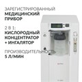 Концентратор кислорода Армед 7F-5BW 10094